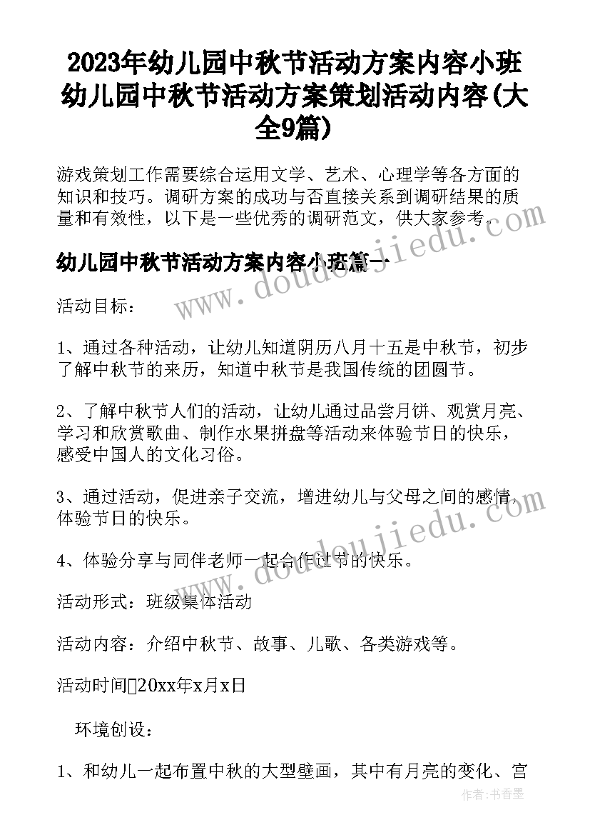 2023年幼儿园中秋节活动方案内容小班 幼儿园中秋节活动方案策划活动内容(大全9篇)