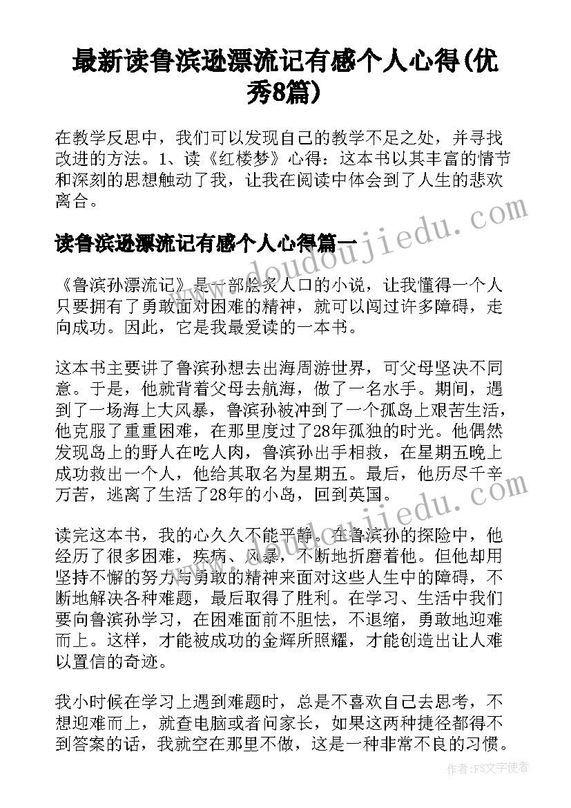 最新读鲁滨逊漂流记有感个人心得(优秀8篇)