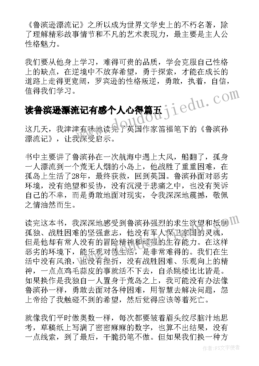 最新读鲁滨逊漂流记有感个人心得(优秀8篇)