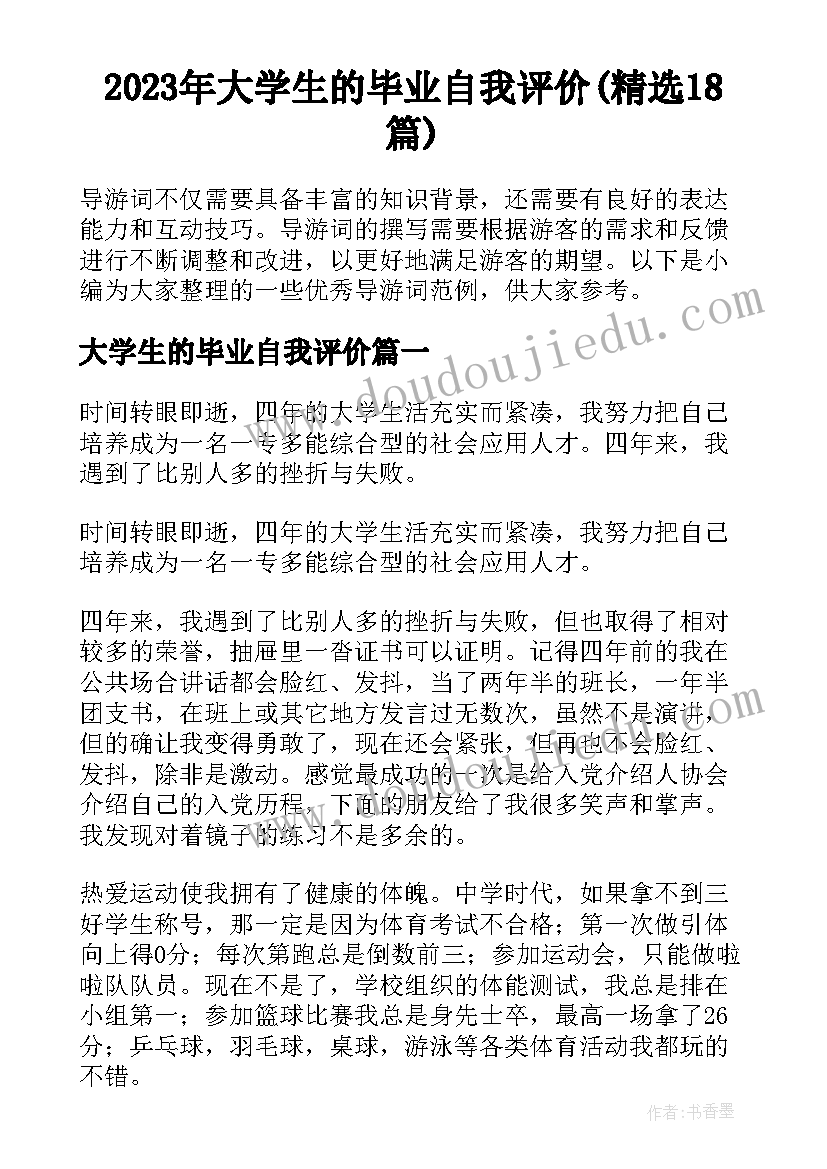 2023年大学生的毕业自我评价(精选18篇)