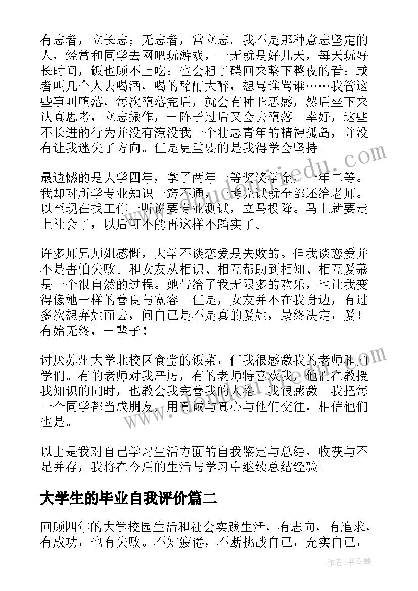 2023年大学生的毕业自我评价(精选18篇)