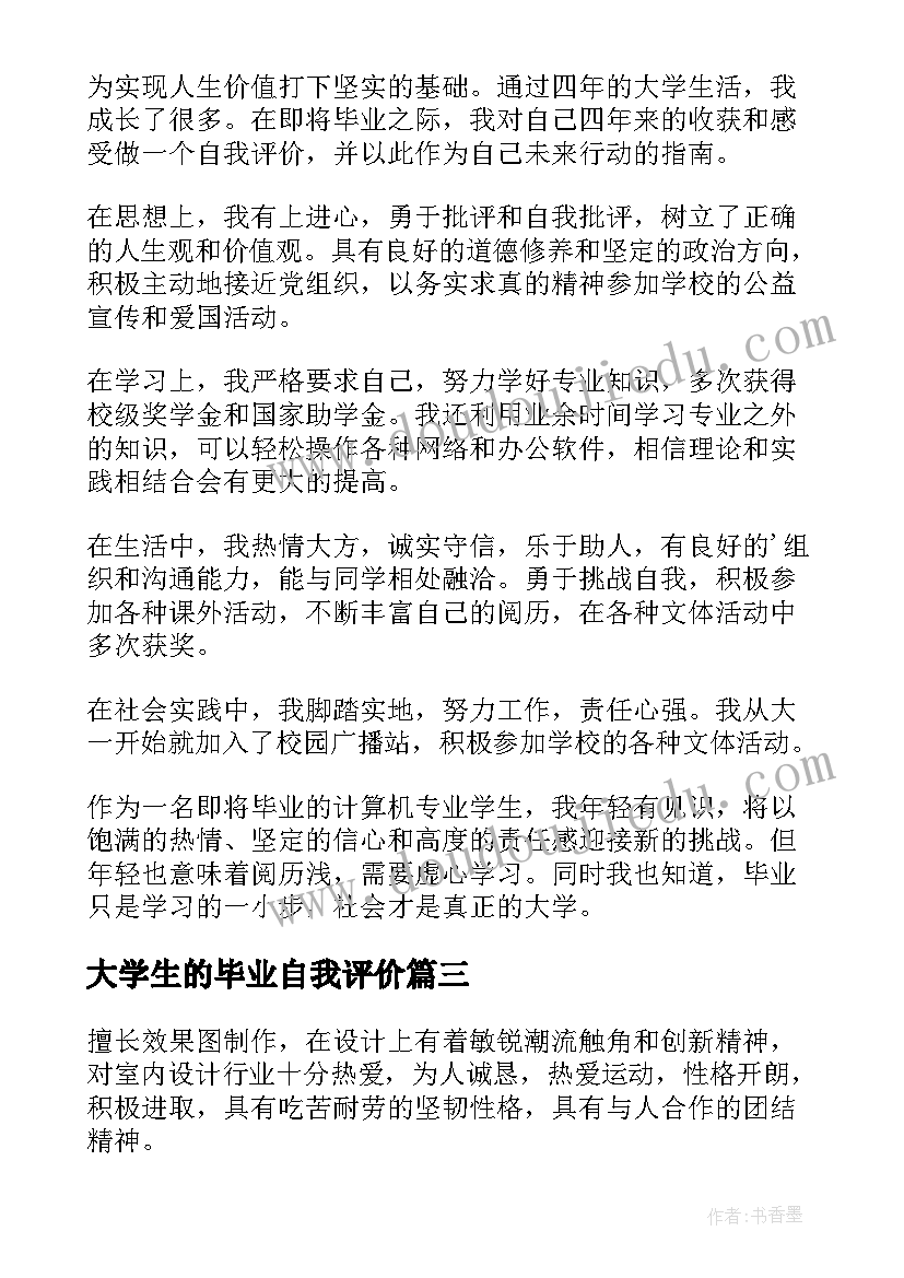 2023年大学生的毕业自我评价(精选18篇)