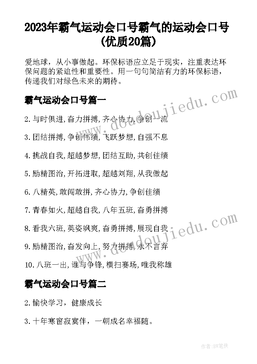 2023年霸气运动会口号 霸气的运动会口号(优质20篇)