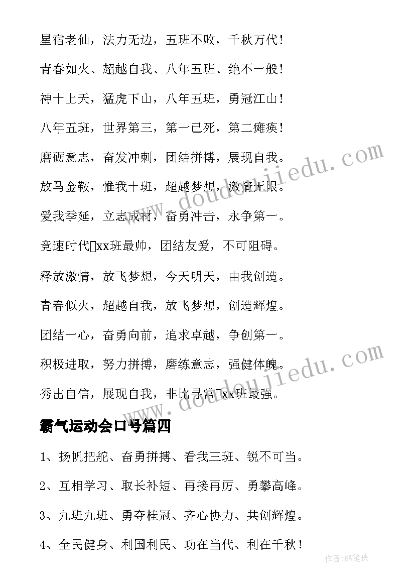 2023年霸气运动会口号 霸气的运动会口号(优质20篇)