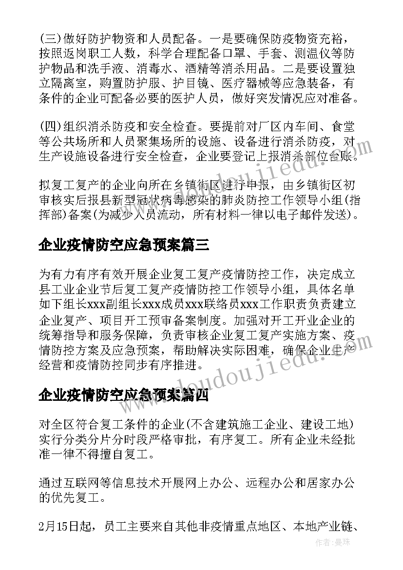 企业疫情防空应急预案(汇总12篇)