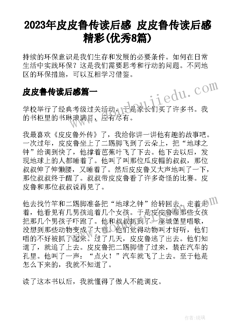 2023年皮皮鲁传读后感 皮皮鲁传读后感精彩(优秀8篇)