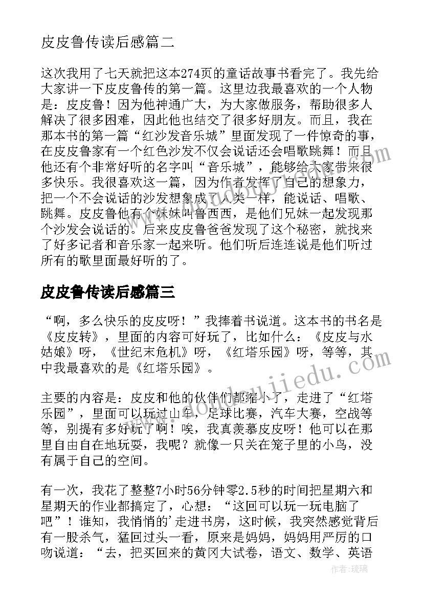 2023年皮皮鲁传读后感 皮皮鲁传读后感精彩(优秀8篇)