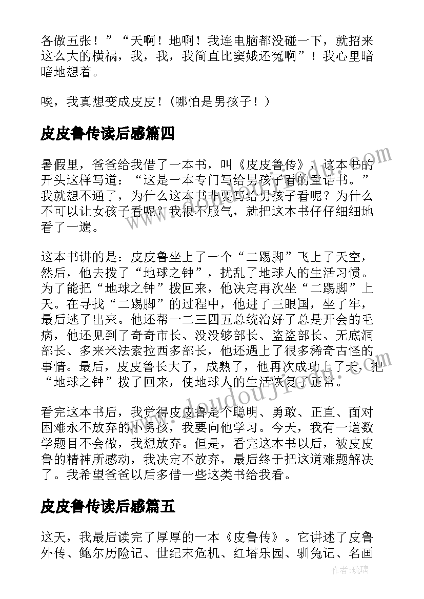 2023年皮皮鲁传读后感 皮皮鲁传读后感精彩(优秀8篇)