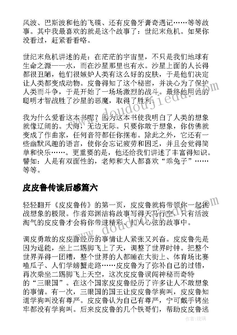 2023年皮皮鲁传读后感 皮皮鲁传读后感精彩(优秀8篇)