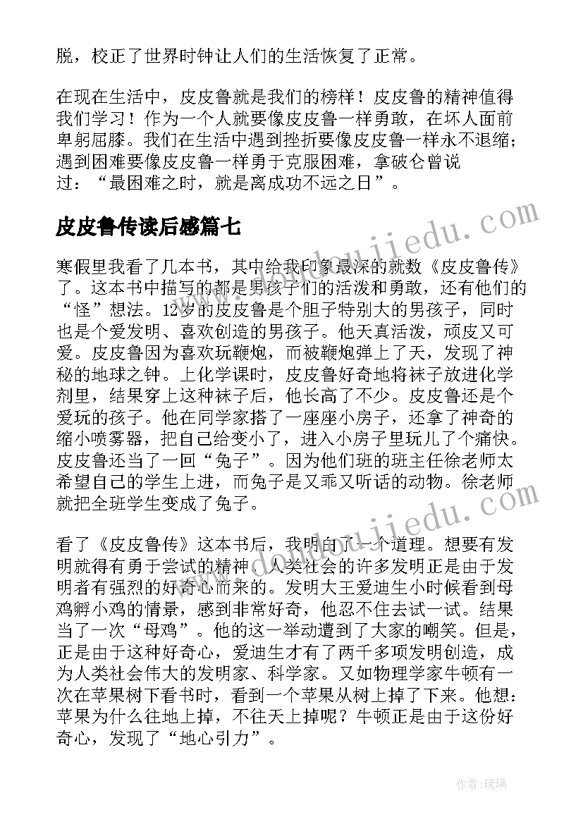 2023年皮皮鲁传读后感 皮皮鲁传读后感精彩(优秀8篇)