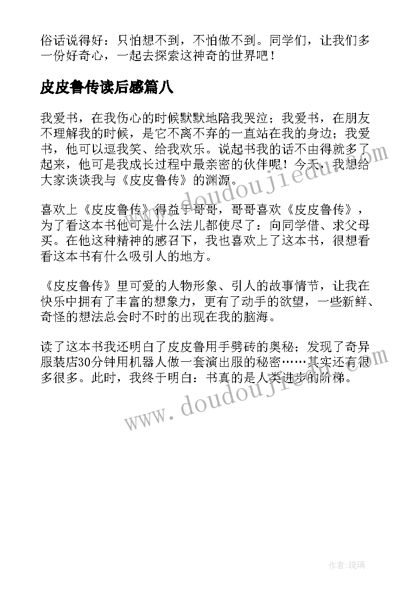 2023年皮皮鲁传读后感 皮皮鲁传读后感精彩(优秀8篇)