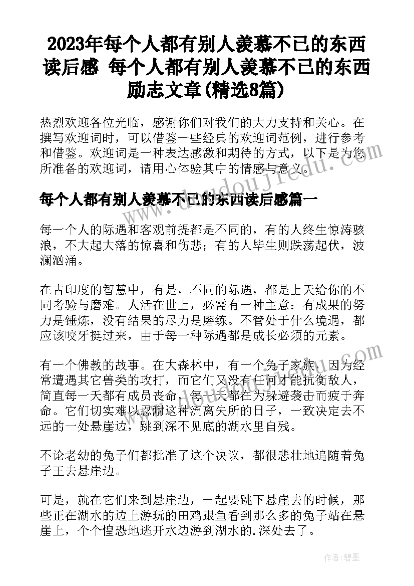 2023年每个人都有别人羡慕不已的东西读后感 每个人都有别人羡慕不已的东西励志文章(精选8篇)