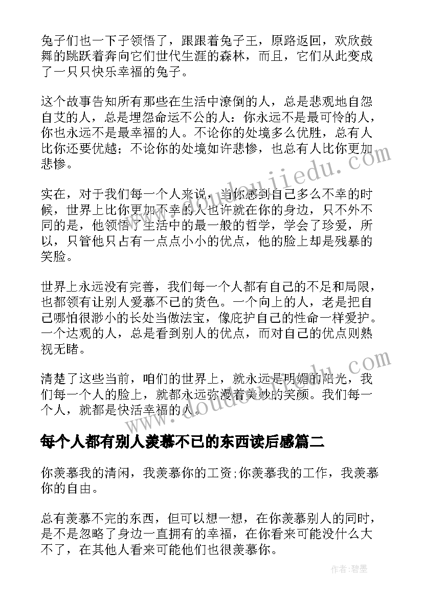 2023年每个人都有别人羡慕不已的东西读后感 每个人都有别人羡慕不已的东西励志文章(精选8篇)