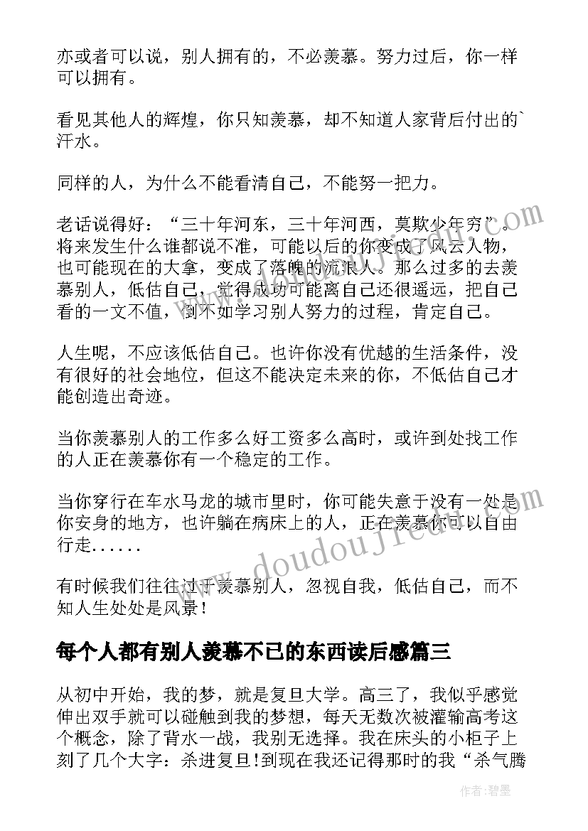 2023年每个人都有别人羡慕不已的东西读后感 每个人都有别人羡慕不已的东西励志文章(精选8篇)