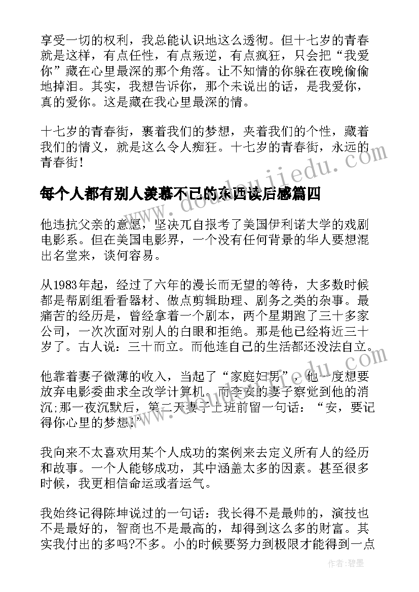 2023年每个人都有别人羡慕不已的东西读后感 每个人都有别人羡慕不已的东西励志文章(精选8篇)