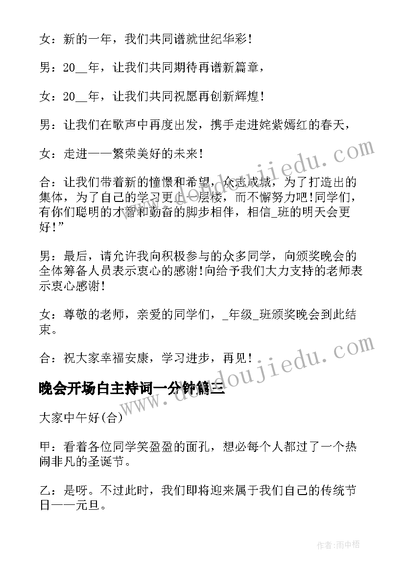 2023年晚会开场白主持词一分钟 元旦晚会三分钟的开场白(优质8篇)