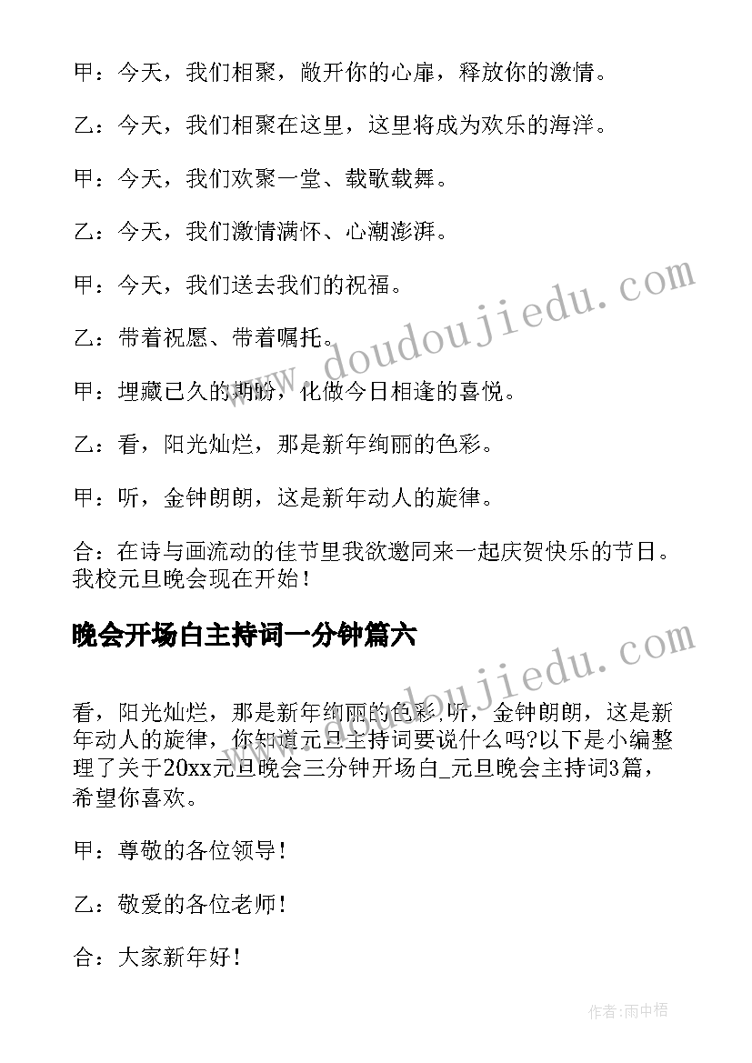 2023年晚会开场白主持词一分钟 元旦晚会三分钟的开场白(优质8篇)