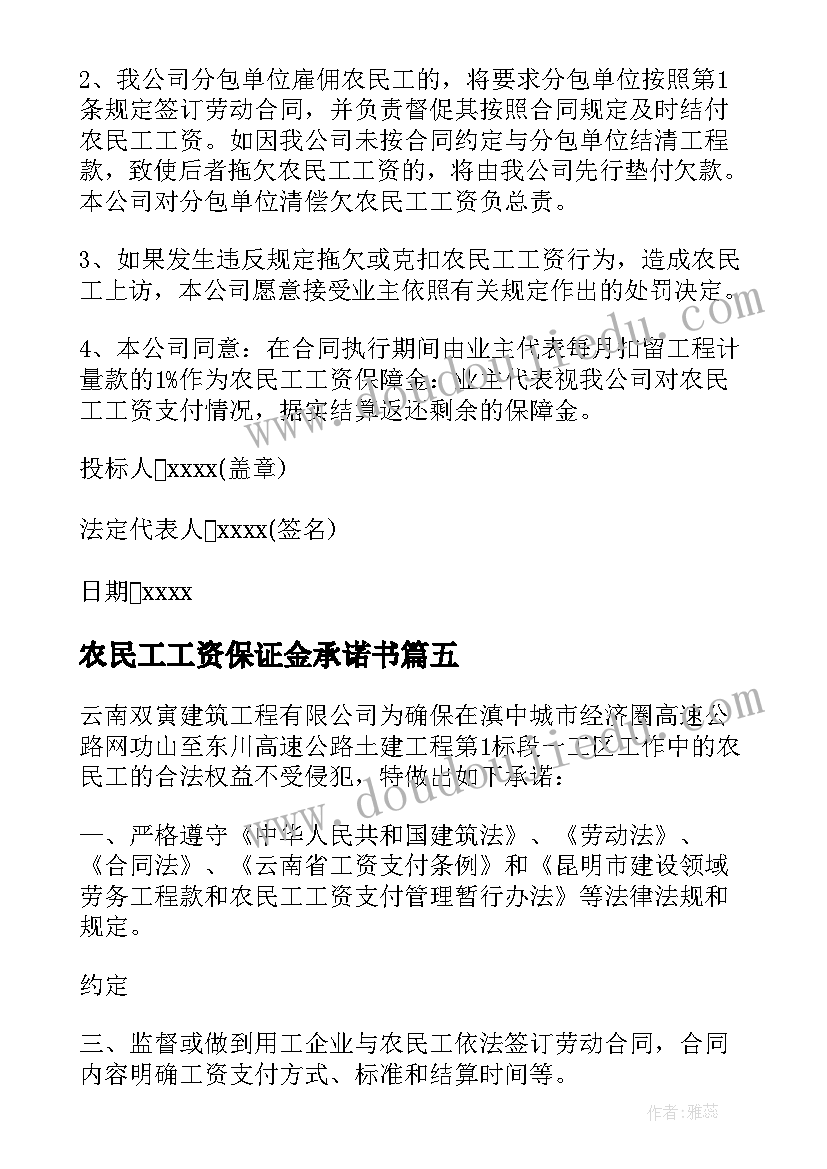 最新农民工工资保证金承诺书(汇总20篇)