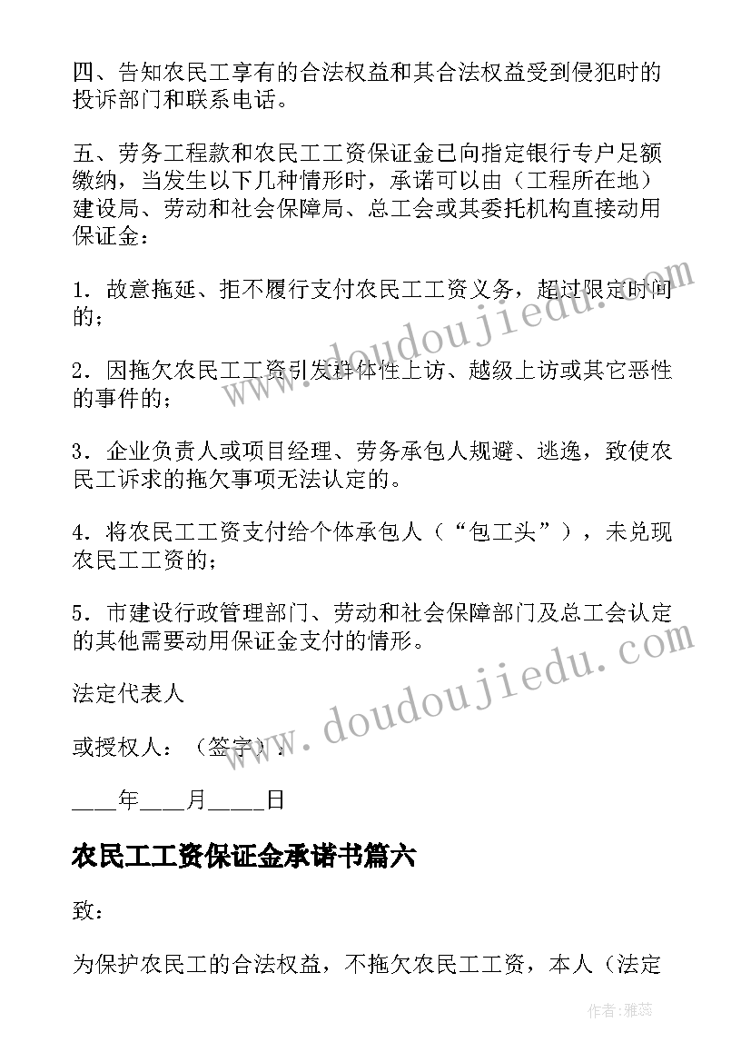 最新农民工工资保证金承诺书(汇总20篇)