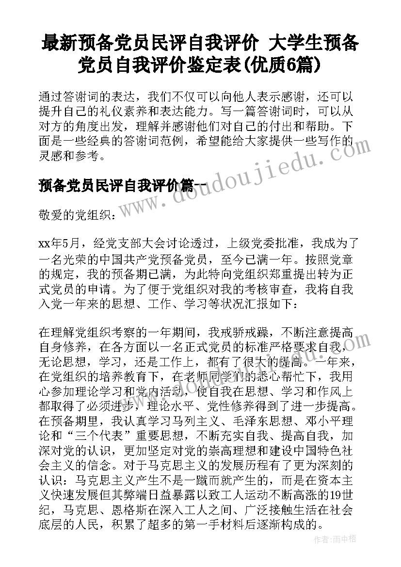 最新预备党员民评自我评价 大学生预备党员自我评价鉴定表(优质6篇)