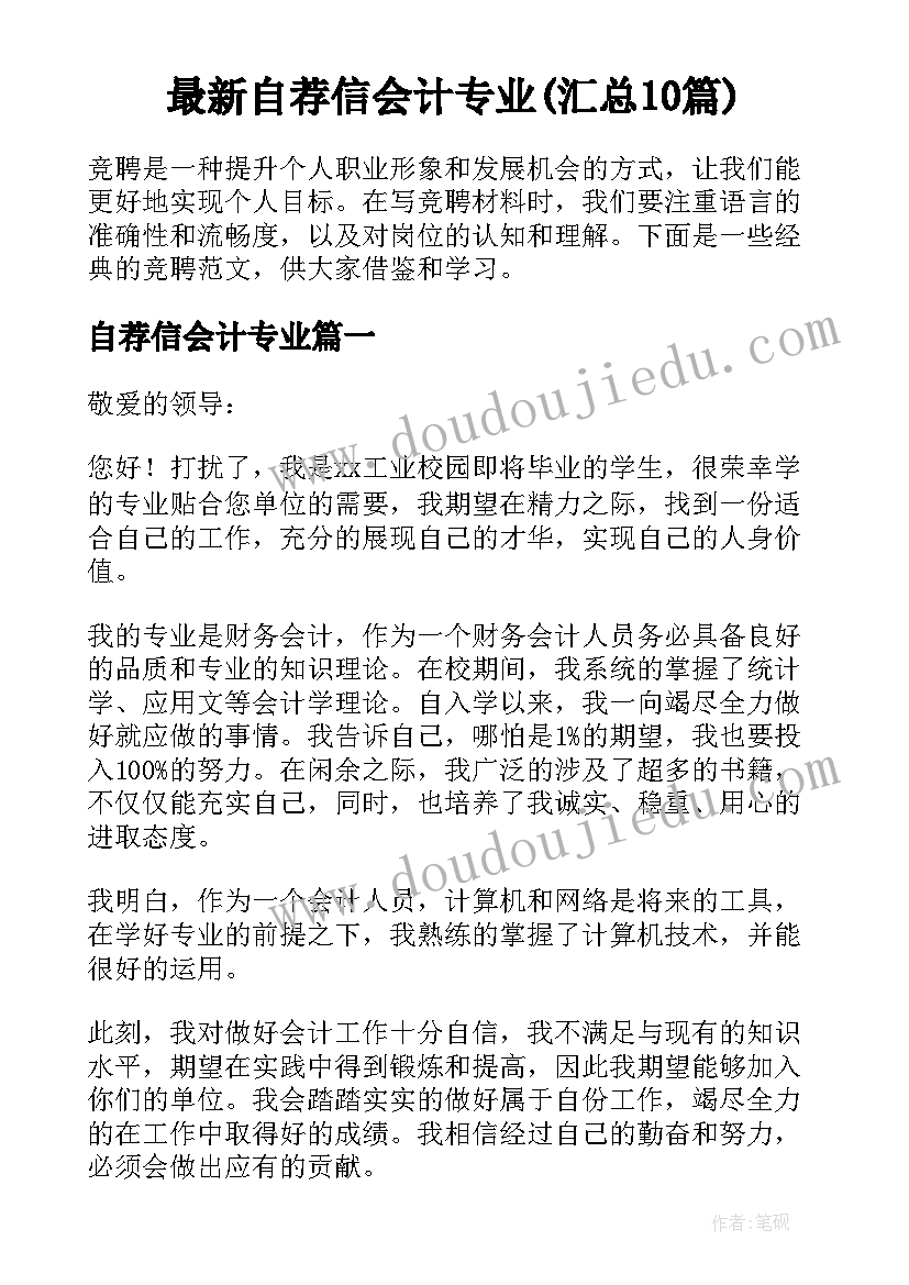 最新自荐信会计专业(汇总10篇)