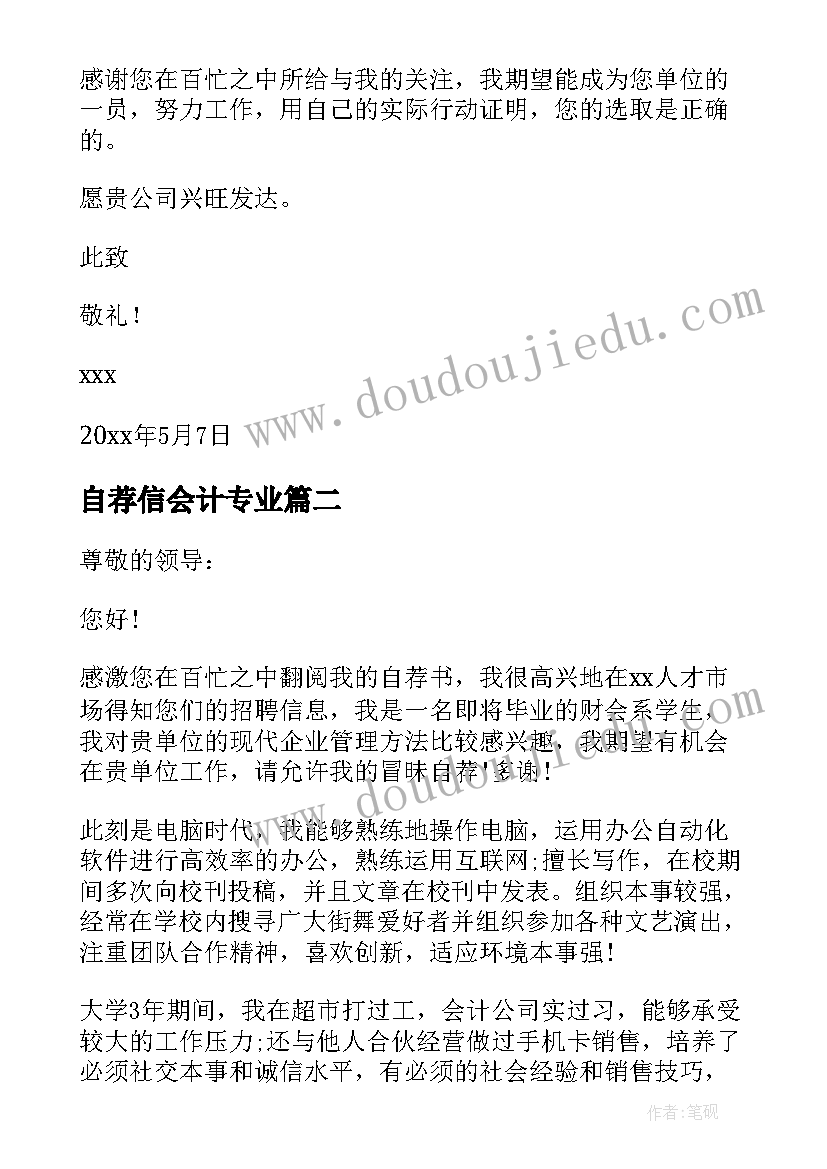 最新自荐信会计专业(汇总10篇)