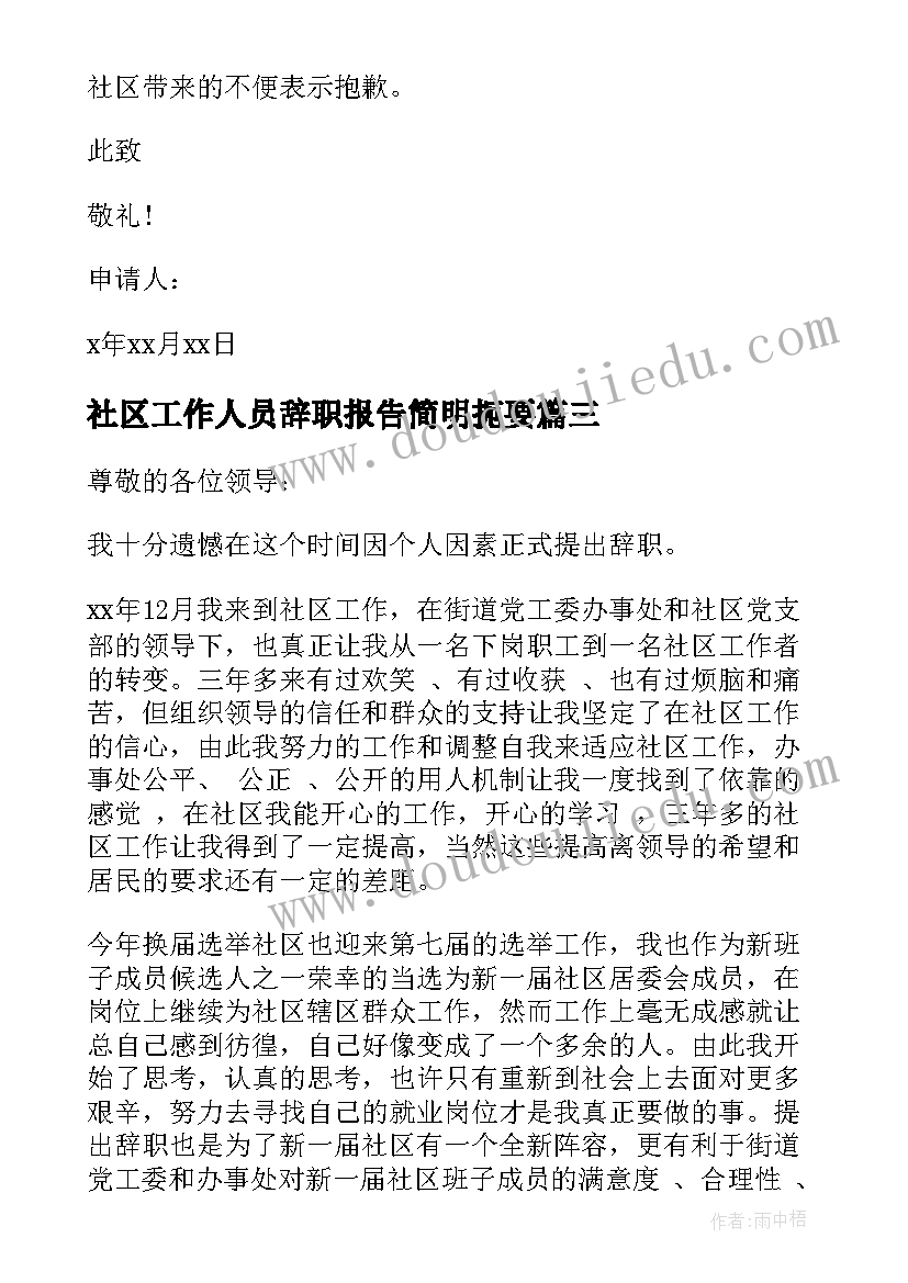 最新社区工作人员辞职报告简明扼要(精选17篇)