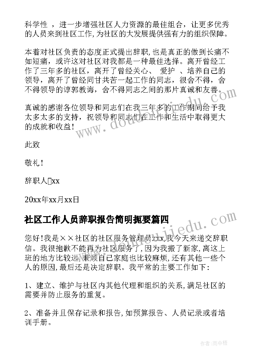 最新社区工作人员辞职报告简明扼要(精选17篇)