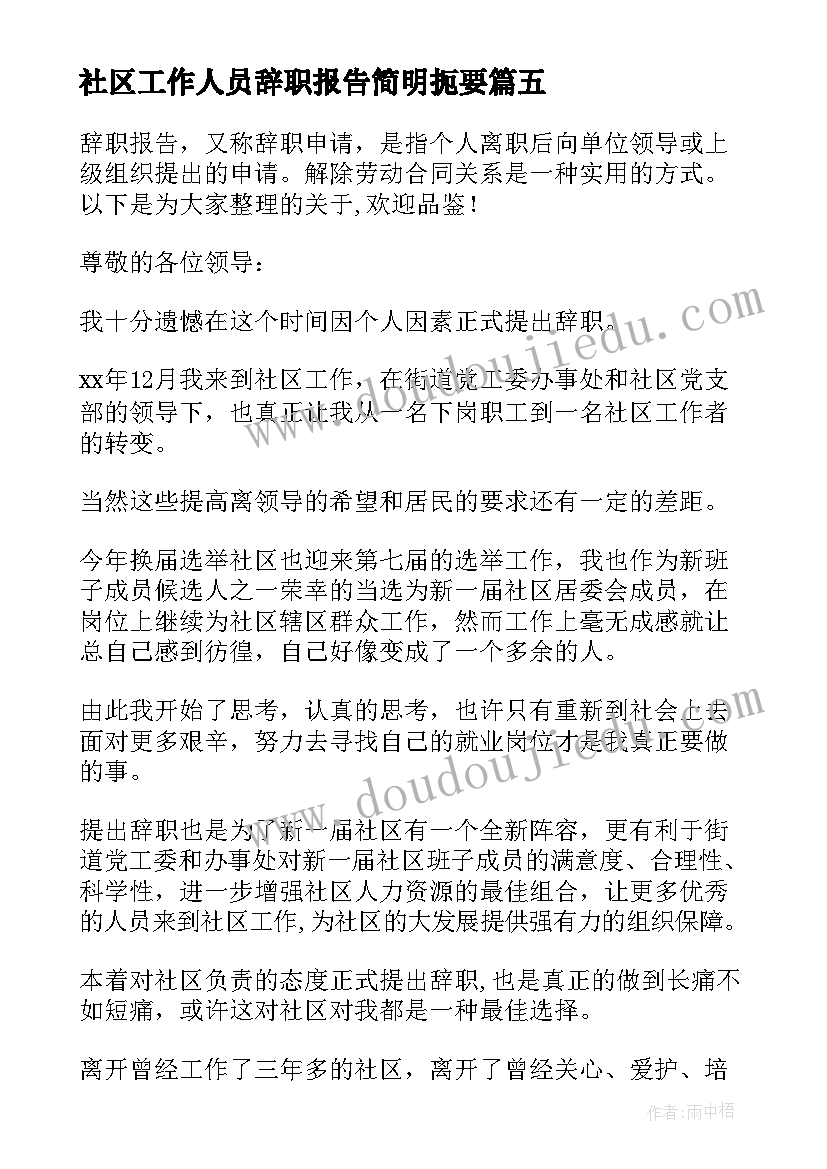 最新社区工作人员辞职报告简明扼要(精选17篇)