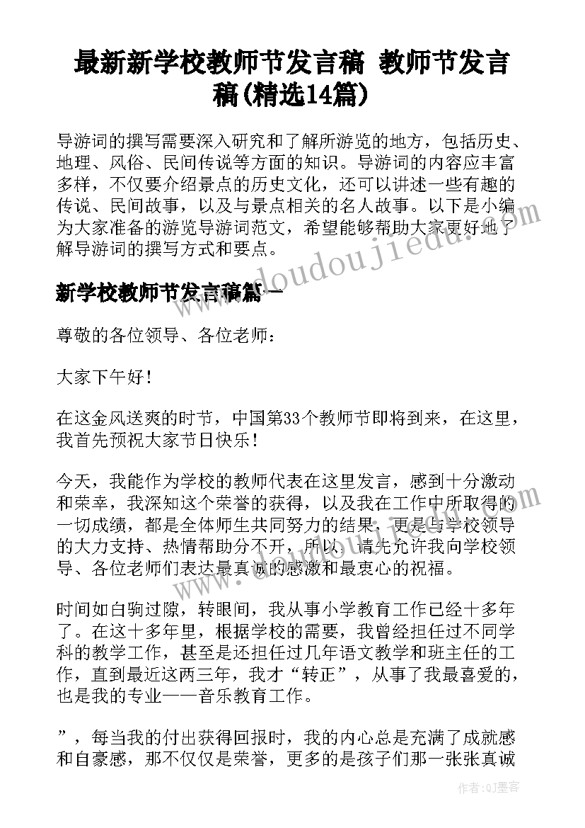 最新新学校教师节发言稿 教师节发言稿(精选14篇)