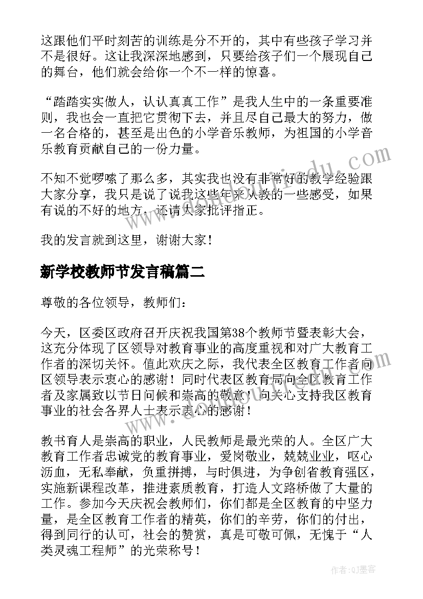 最新新学校教师节发言稿 教师节发言稿(精选14篇)