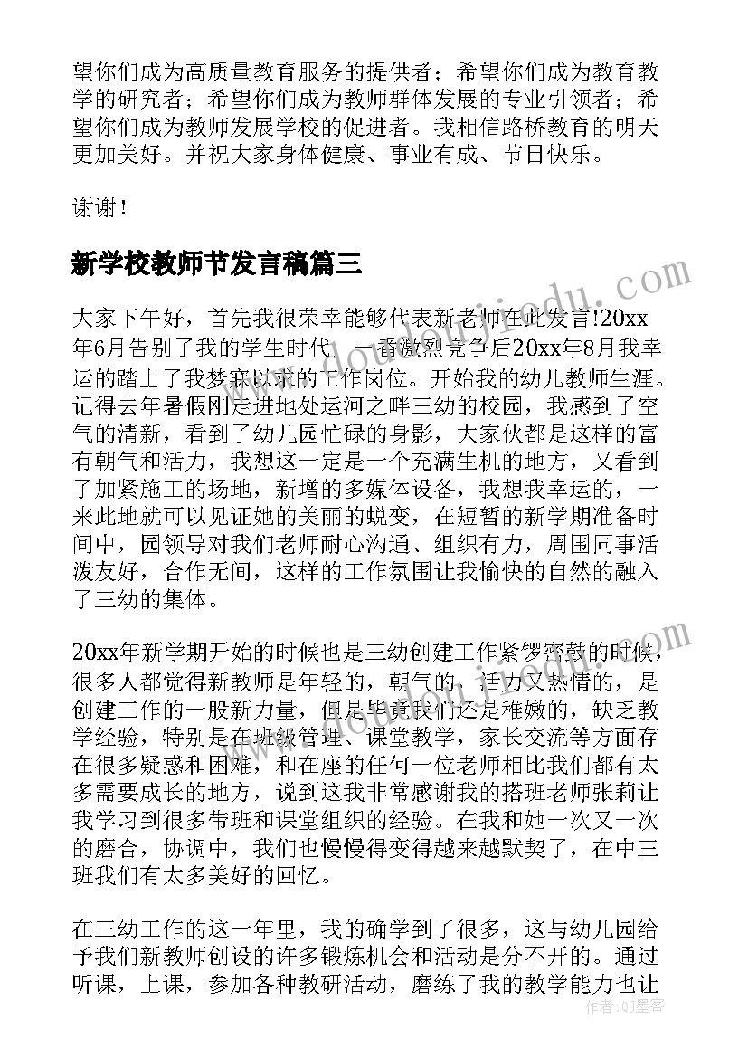 最新新学校教师节发言稿 教师节发言稿(精选14篇)