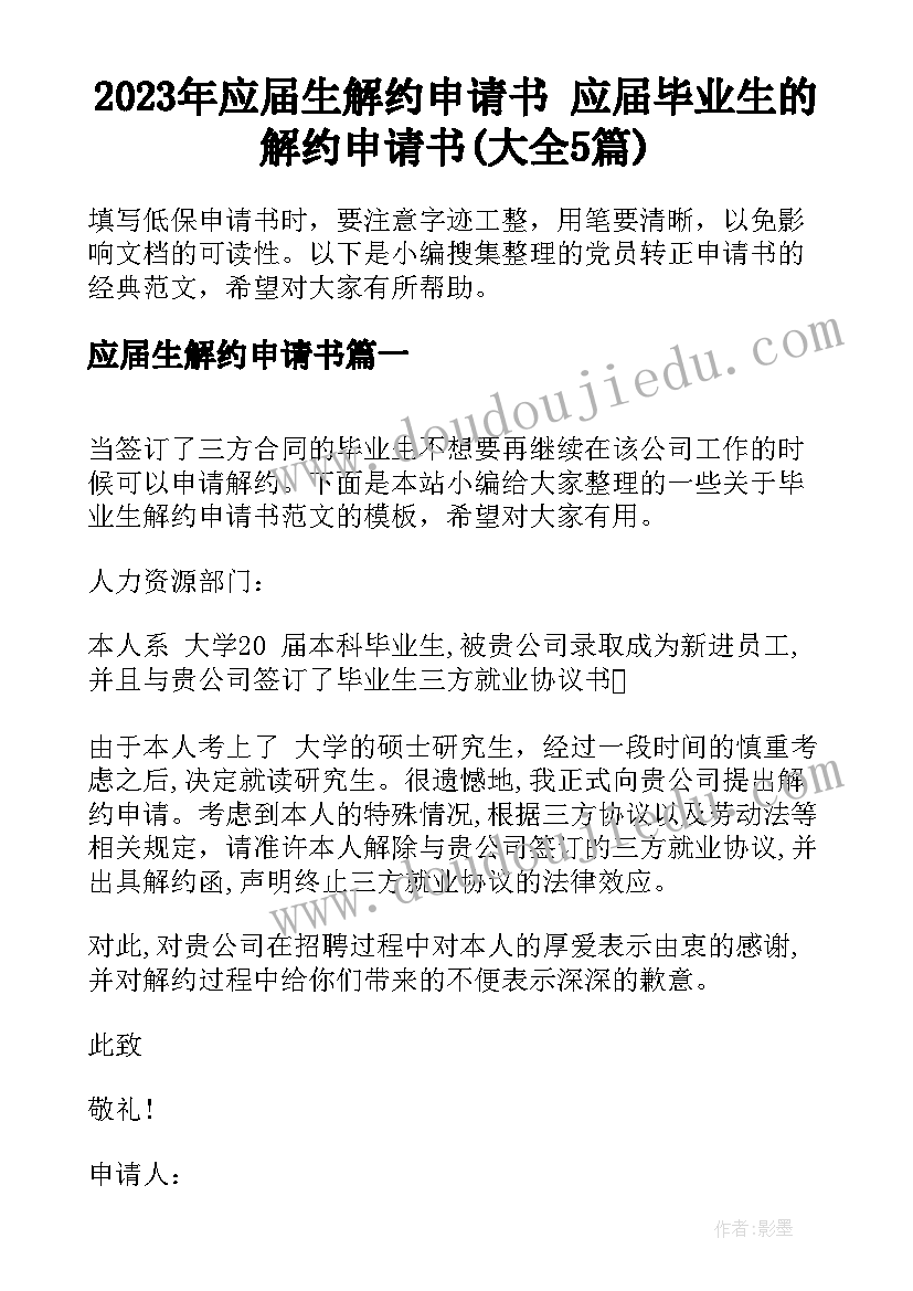 2023年应届生解约申请书 应届毕业生的解约申请书(大全5篇)