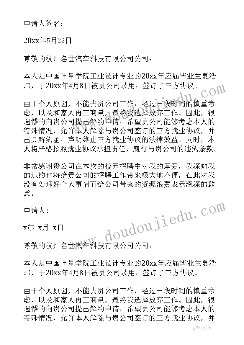 2023年应届生解约申请书 应届毕业生的解约申请书(大全5篇)