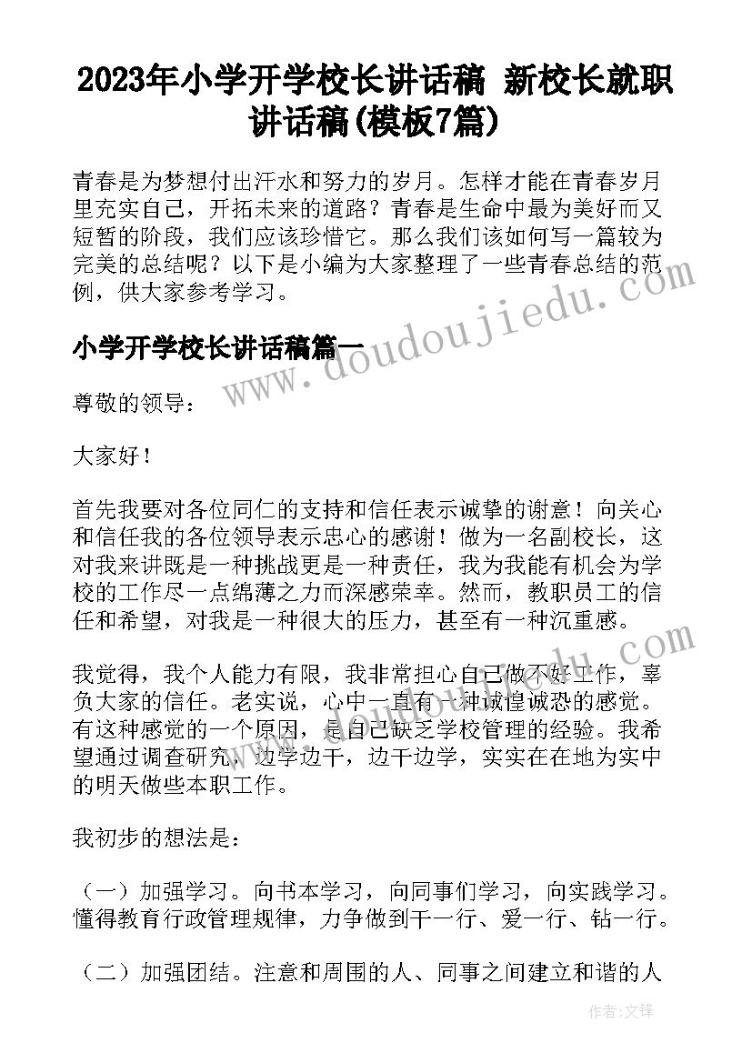 2023年小学开学校长讲话稿 新校长就职讲话稿(模板7篇)