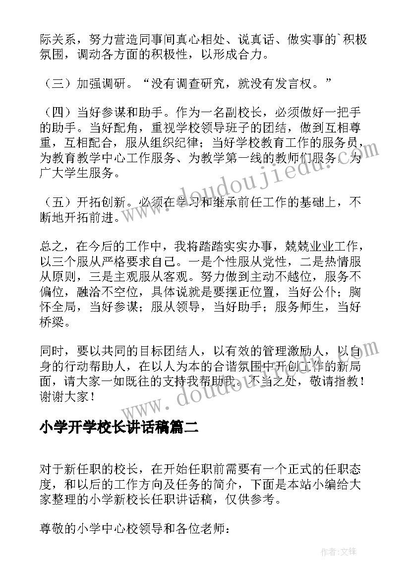 2023年小学开学校长讲话稿 新校长就职讲话稿(模板7篇)