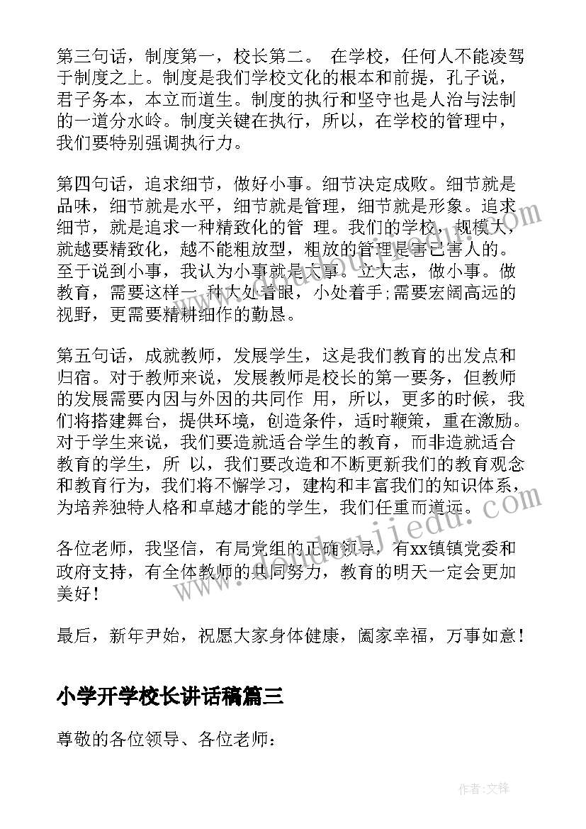 2023年小学开学校长讲话稿 新校长就职讲话稿(模板7篇)