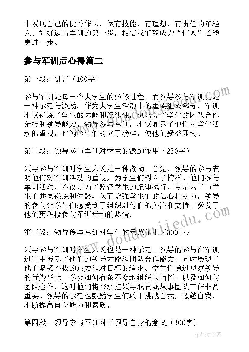 参与军训后心得(实用8篇)