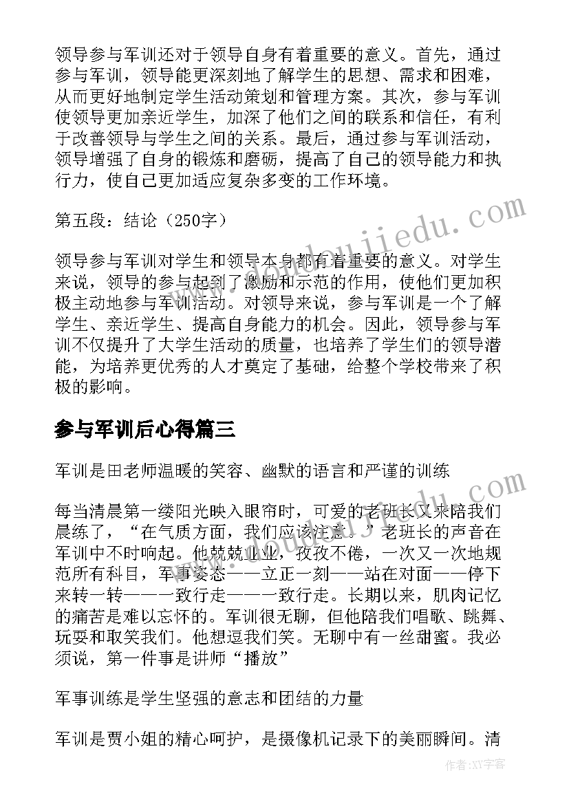 参与军训后心得(实用8篇)