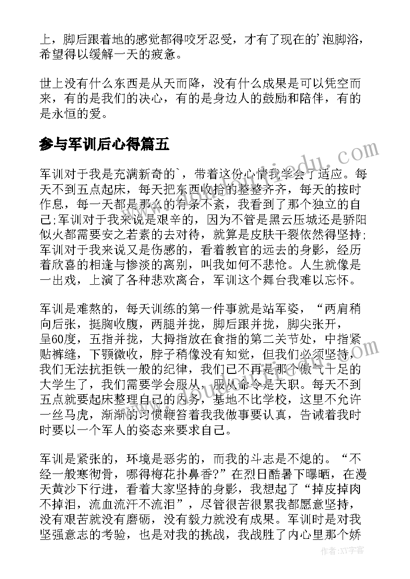 参与军训后心得(实用8篇)