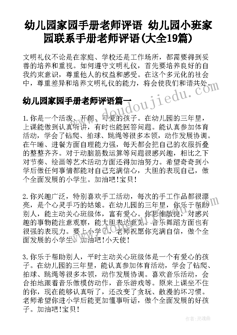 幼儿园家园手册老师评语 幼儿园小班家园联系手册老师评语(大全19篇)