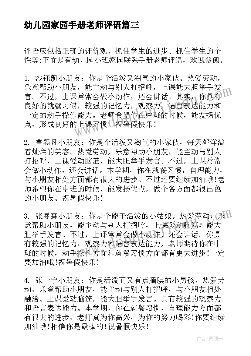 幼儿园家园手册老师评语 幼儿园小班家园联系手册老师评语(大全19篇)