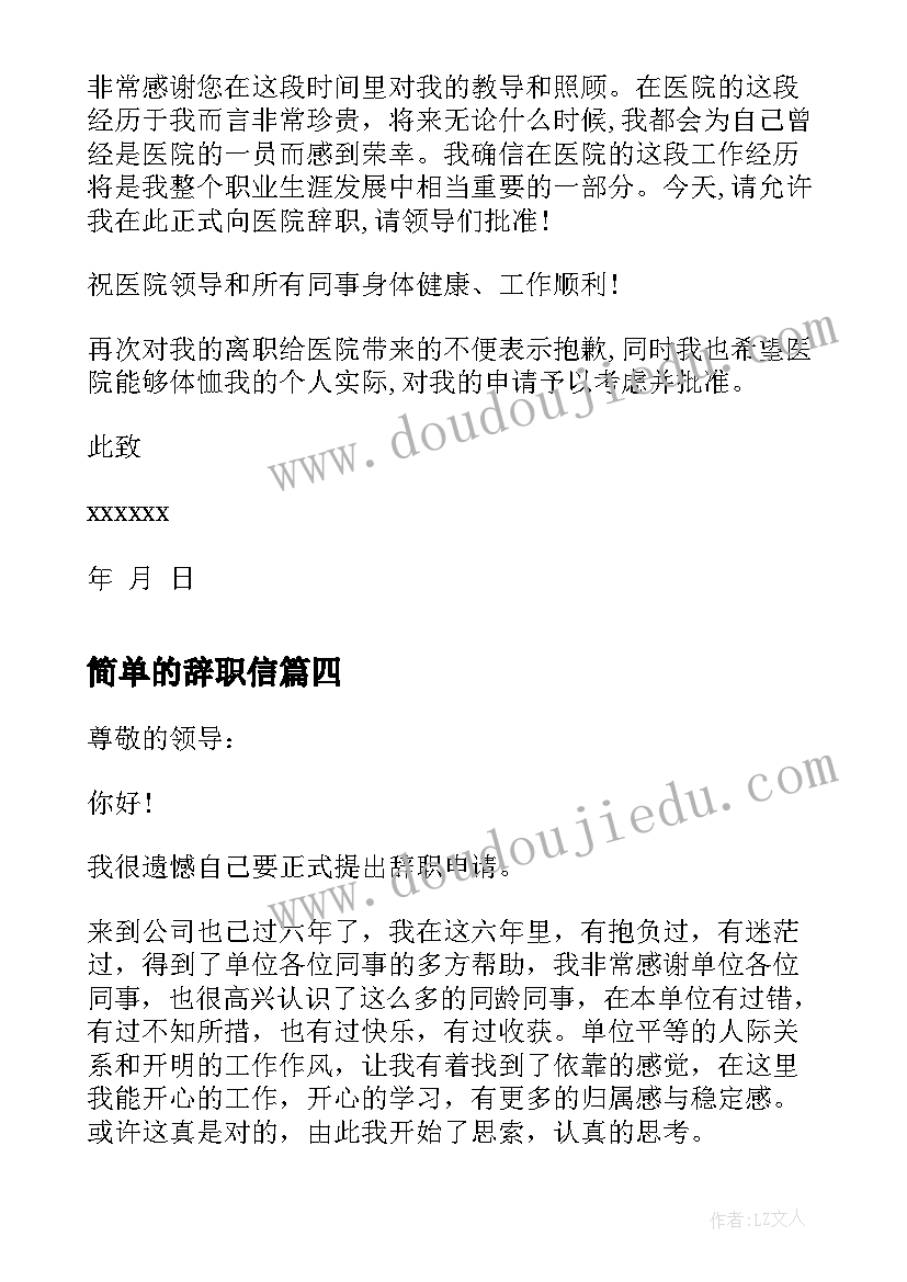 简单的辞职信 标准简单的辞职信(精选8篇)