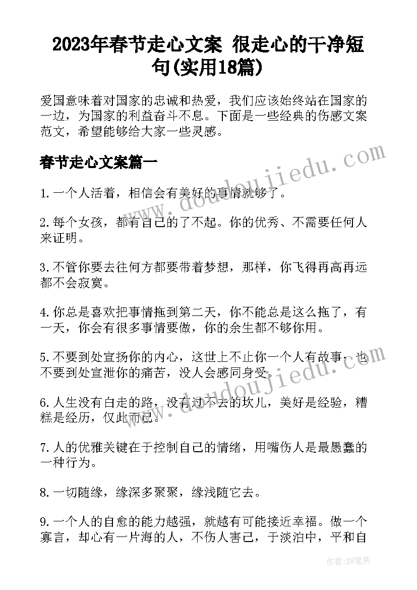 2023年春节走心文案 很走心的干净短句(实用18篇)