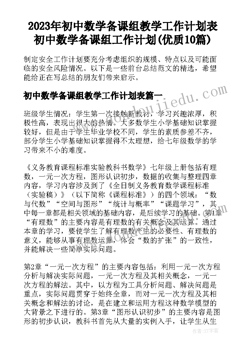 2023年初中数学备课组教学工作计划表 初中数学备课组工作计划(优质10篇)