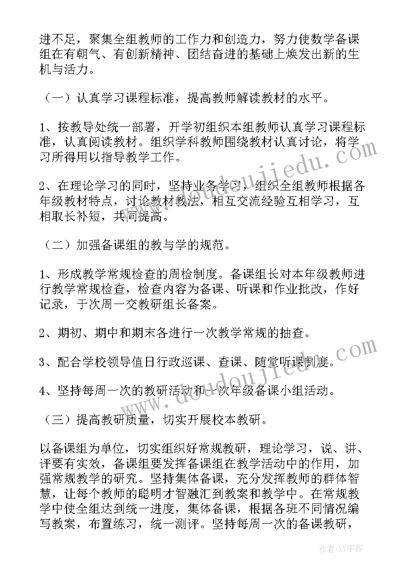 2023年初中数学备课组教学工作计划表 初中数学备课组工作计划(优质10篇)