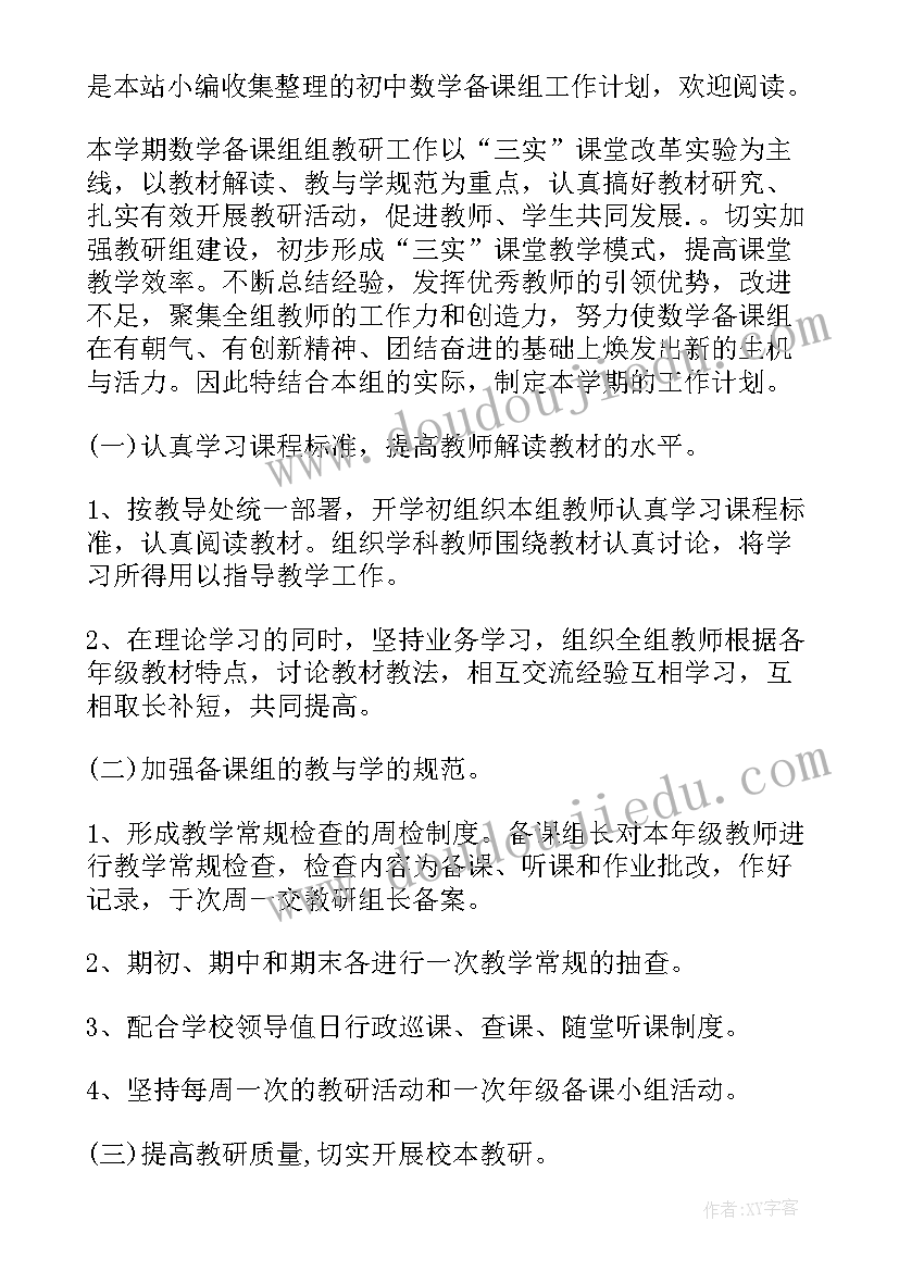 2023年初中数学备课组教学工作计划表 初中数学备课组工作计划(优质10篇)