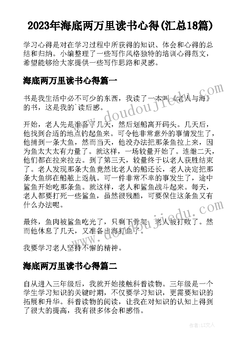 2023年海底两万里读书心得(汇总18篇)