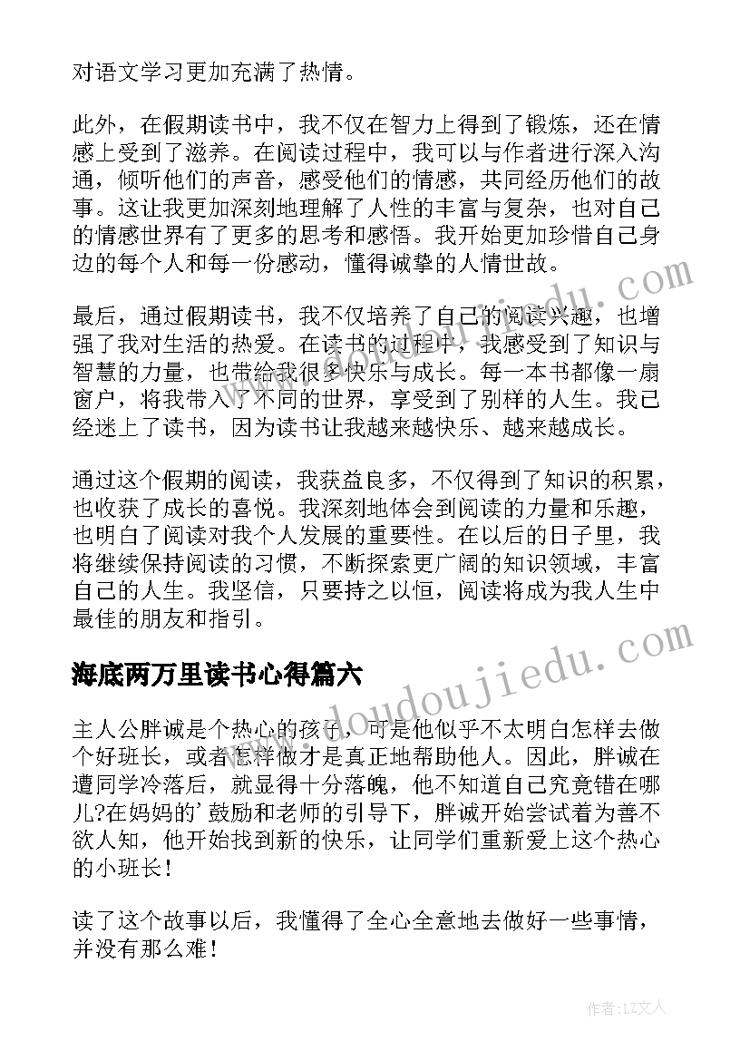 2023年海底两万里读书心得(汇总18篇)