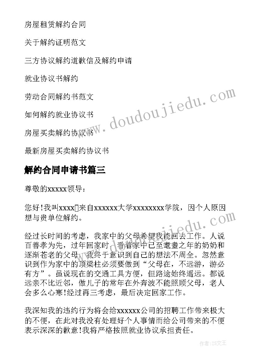 最新解约合同申请书(模板8篇)